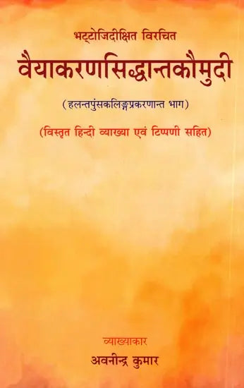 Vaiyakaran Siddhanta Kaumudi- (With Detailed Hindi Explanation and Commentary) - Retail Maharaj