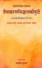 Vaiyakaran Siddhanta Kaumudi- (With Detailed Hindi Explanation and Commentary) - Retail Maharaj