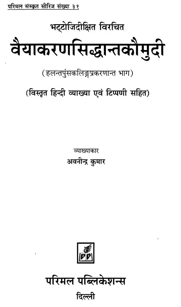 Vaiyakaran Siddhanta Kaumudi- (With Detailed Hindi Explanation and Commentary) - Retail Maharaj