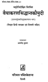 Vaiyakaran Siddhanta Kaumudi- (With Detailed Hindi Explanation and Commentary) - Retail Maharaj