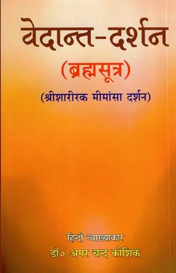 Vedanta Darshan - Brahma Sutra (Sri Sharirak Mimansa Darshan) - Retail Maharaj