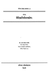 Vedic Nirvachna Kosha - Retail Maharaj