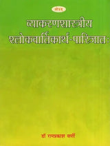 Vyakarana Shastriya Sloka Vartikartha Parijatah - Retail Maharaj