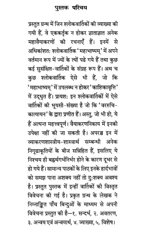 Vyakarana Shastriya Sloka Vartikartha Parijatah - Retail Maharaj