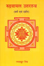 Rudramala Uttartantra [Hindi] - Retail Maharaj