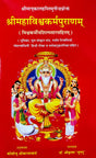Shri Maha Vishwakarma Puranam [Sanskrit Hindi] (hardcover) - Retail Maharaj