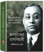 Aparajeya Rasbehari Vol-2 - Retail Maharaj