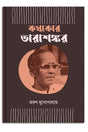 Kathakar Tarasankar - Retail Maharaj