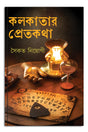 Kolkatar Pret Kotha - Retail Maharaj