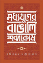 Madhya Yuger Bangali Sabdakosh - Retail Maharaj