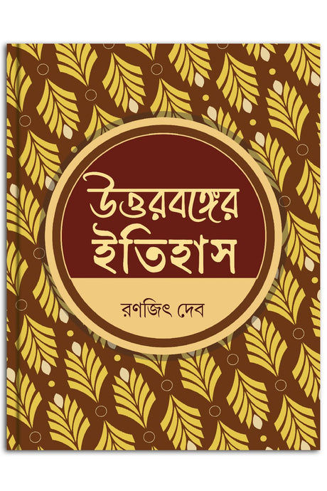 Uttarbanger Itihas - Retail Maharaj