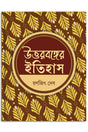 Uttarbanger Itihas - Retail Maharaj