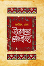 Uttarbonger Lok Aitijhya - Retail Maharaj