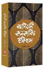 Adibasi Janajatir Itihas (Bengali Version) - Retail Maharaj
