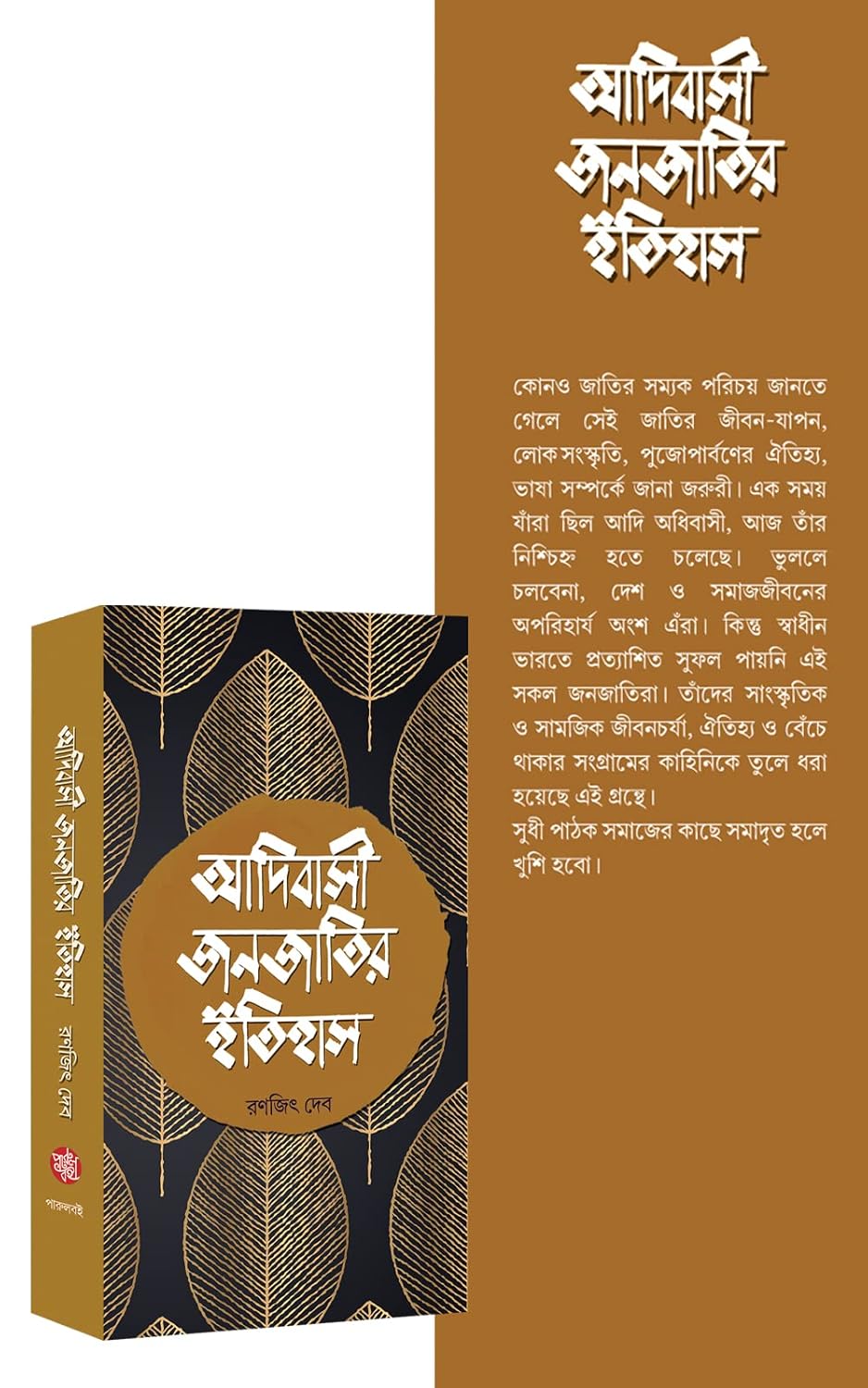 Adibasi Janajatir Itihas (Bengali Version) - Retail Maharaj