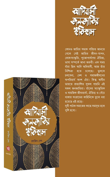 Adibasi Janajatir Itihas (Bengali Version) - Retail Maharaj