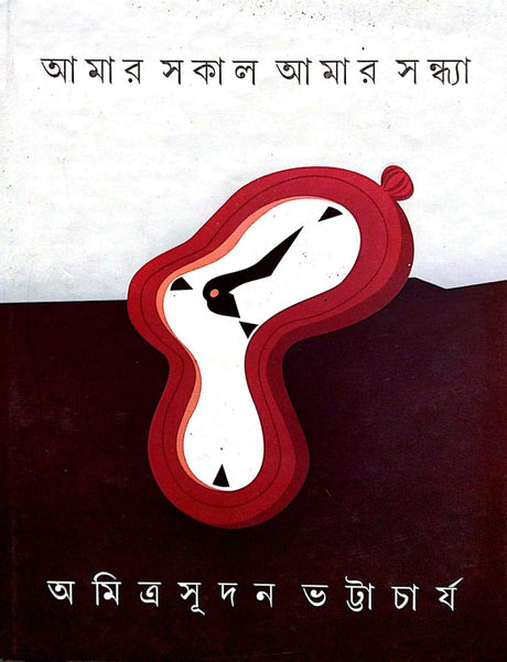 Amar Sokal Amar Sondhiya - Retail Maharaj