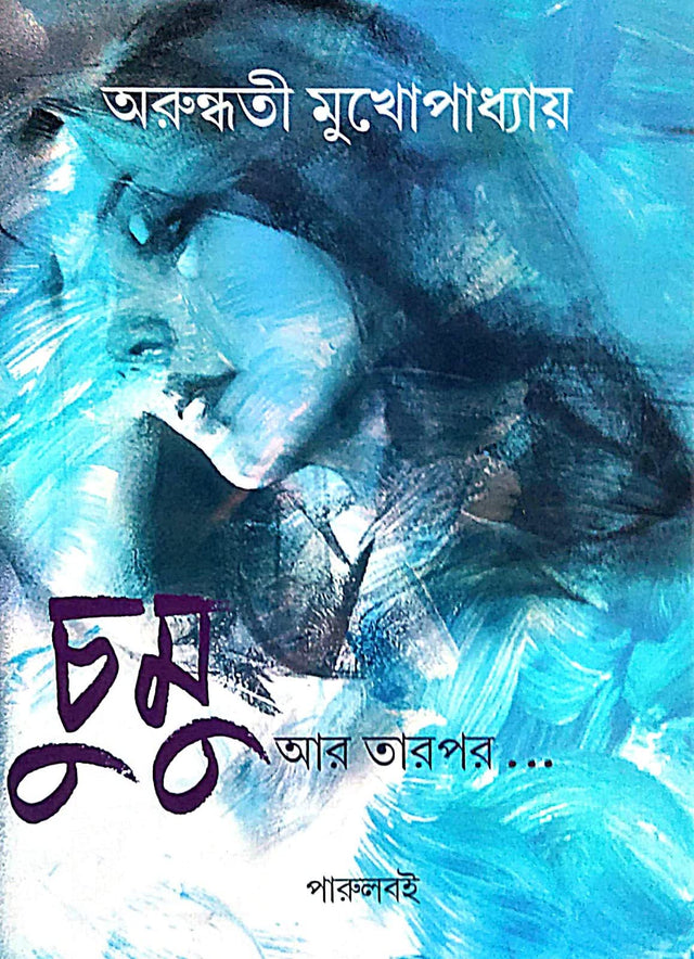 Chumu R Tarpor… (Bengali Version) - Retail Maharaj