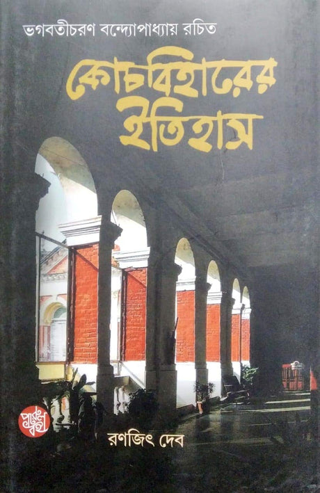 Cooch Behar Itihas - Retail Maharaj