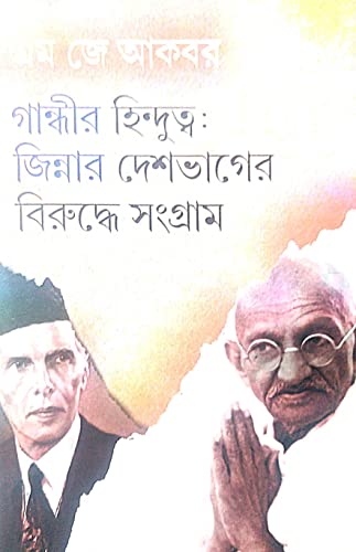 Gandhir Hindutto : Jinnar Deshvager Biruddhe Sangram (Bengali Version) - Retail Maharaj