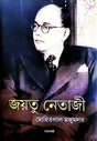 Jayatu Netaji (Bengali Version) - Retail Maharaj