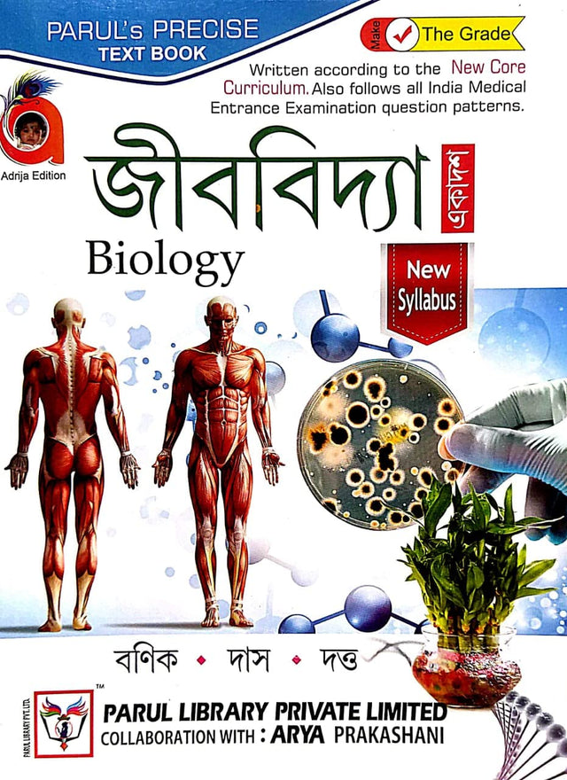 Jibbidya (Biology) Ekadosh (Bengali Version) - Retail Maharaj