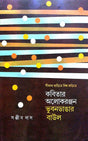 Kabita Alokranjan Bhubandangar Baul - Retail Maharaj