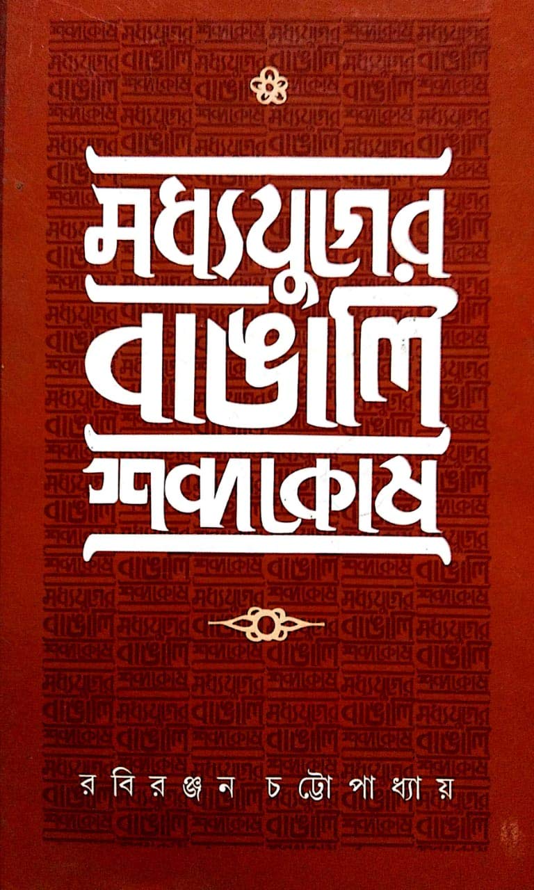 Madhyayuge Bengali Sabdakosa - Retail Maharaj