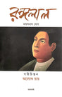 Rangalal (Bengali Version) Porichinton - Aloke Ray - Retail Maharaj