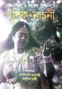 Roshik - Nachoni (Lok Oitihjyo O Kaler Prekkhapote) (Bengali Version) - Retail Maharaj