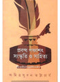 Prabandha Panchasat Sanskriti O Sahitya - Retail Maharaj