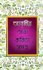 Abritir Sera Kobita Samagra (Bengali Version) - Retail Maharaj