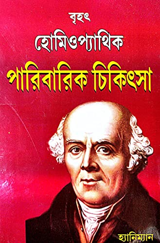 Brihot Homeopathik Paribarik Chikitshya (Bengali Version) - Retail Maharaj