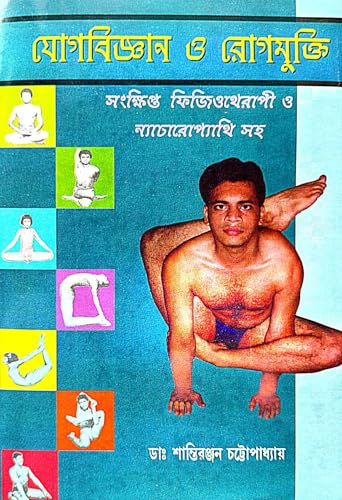 Jogbigyan O Rogmukti (Bengali Version) - Retail Maharaj