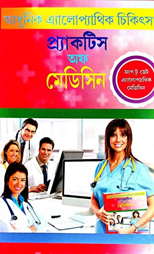 Practice Of Medicine ( Adhunik Alopathik Chikitshya ) (Bengali Version) - Retail Maharaj