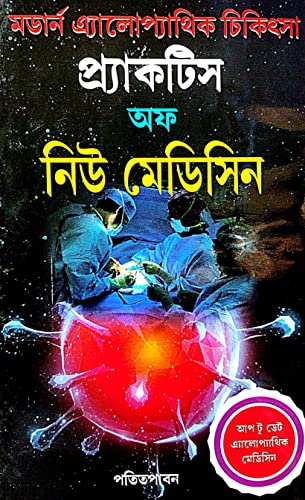 Practice Of New Medicine ( Modern Alopathik Chikitshya ) (Bengali Version) - Retail Maharaj