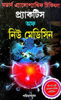 Practice Of New Medicine ( Modern Alopathik Chikitshya ) (Bengali Version) - Retail Maharaj