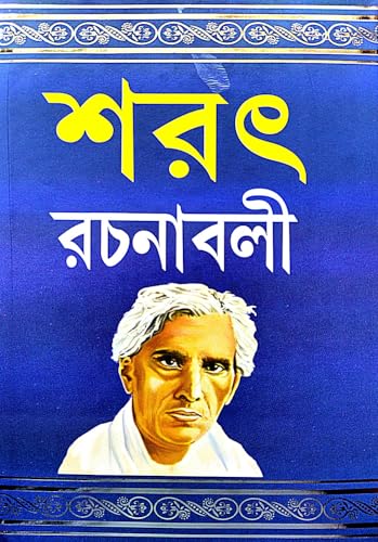 Sarat Rachanaboli Part-1 (Bengali Version) - Retail Maharaj