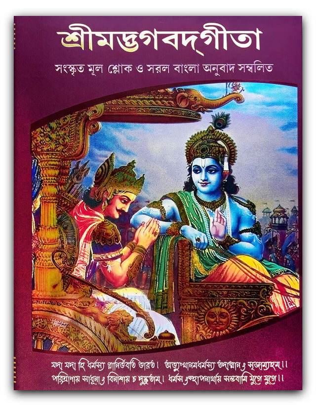 Bhagavad Gita In Bengali - With Original Verse And Pure Bengali Translation - Retail Maharaj