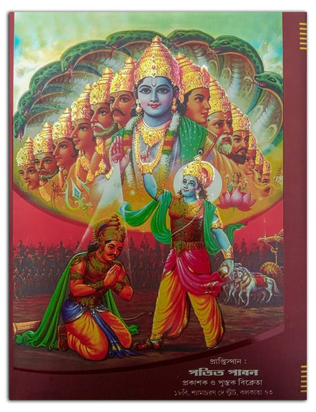 Bhagavad Gita In Bengali - With Original Verse And Pure Bengali Translation - Retail Maharaj