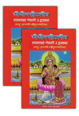 Sri Sri Laxmi Devi Panchali, Brata katha And Kojagari Laxmi Puja Padhati In Bengali (Set of 2 Books) - Retail Maharaj