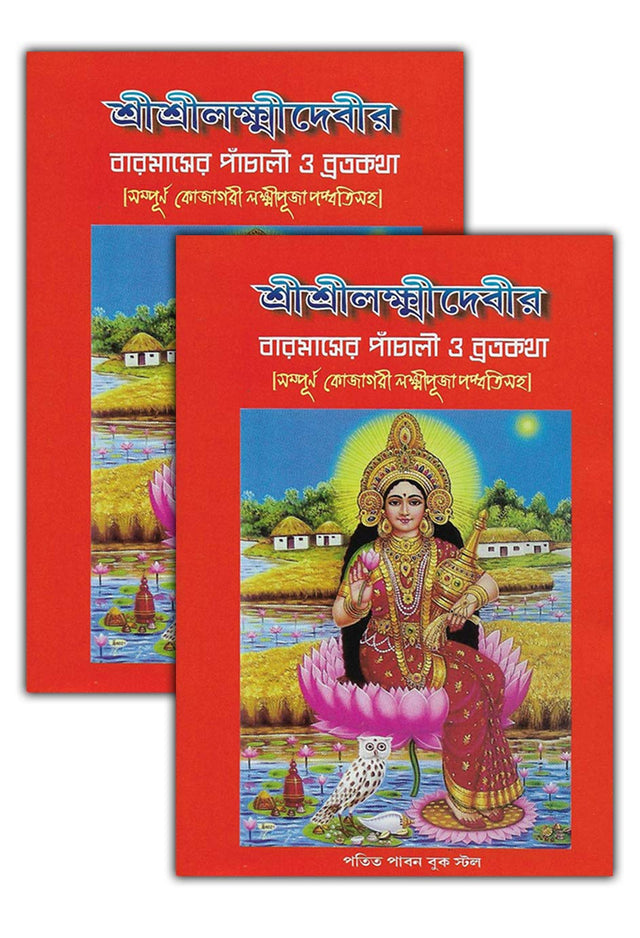 Sri Sri Laxmi Devi Panchali, Brata katha And Kojagari Laxmi Puja Padhati In Bengali (Set of 2 Books) - Retail Maharaj