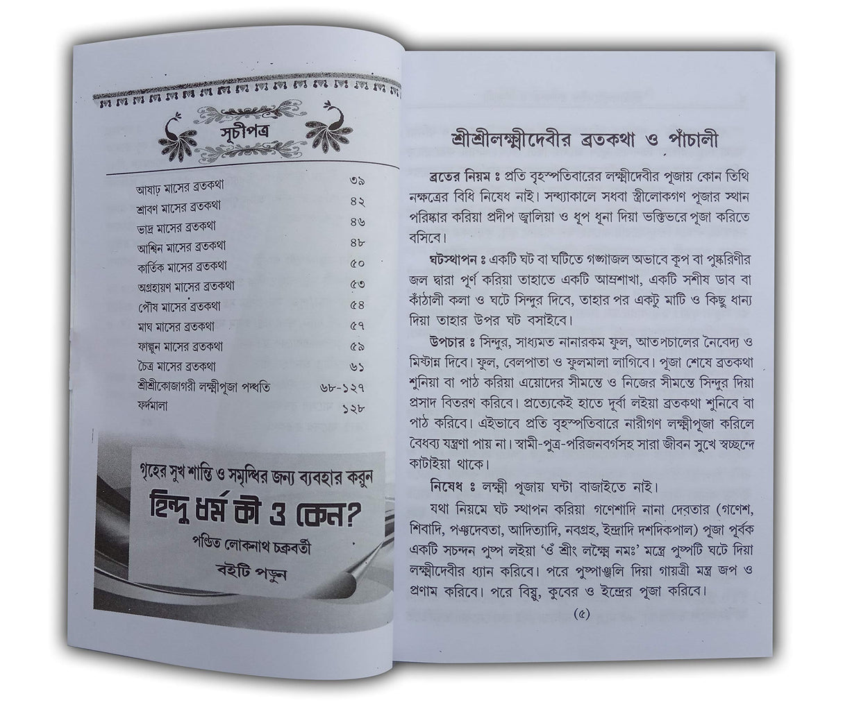 Sri Sri Laxmi Devi Panchali, Brata katha And Kojagari Laxmi Puja Padhati In Bengali (Set of 2 Books) - Retail Maharaj