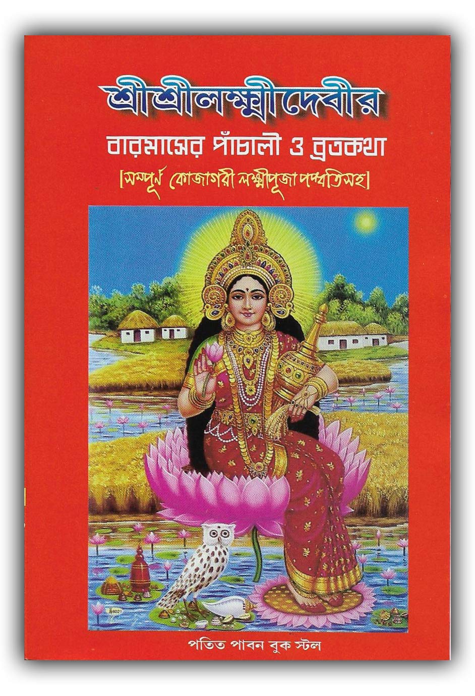 Sri Sri Laxmi Devi Panchali, Brata katha And Kojagari Laxmi Puja Padhati In Bengali (Set of 2 Books) - Retail Maharaj