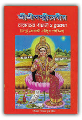 Sri Sri Laxmi Devi Panchali, Brata katha And Kojagari Laxmi Puja Padhati In Bengali (Set of 2 Books) - Retail Maharaj