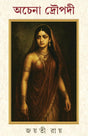 Achena Draupadi | Bengali Mythological Novel on Mahabharata | Bangla Upanyas | Women in Indian Mythology | Indian Epic (Bengali Version) - Retail Maharaj