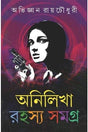 ANILIKHA RAHASYA SAMAGRA : 1 [Hardcover] Abhijnan Roychoudhury,PATRABHARATI - Retail Maharaj