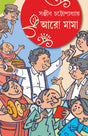 ARO MAMA (Bengali Version) - Retail Maharaj