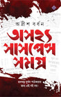 ASAJHYA SUSPENSE SAMAGRA [Hardcover] ADRISH BARDHAN - Retail Maharaj