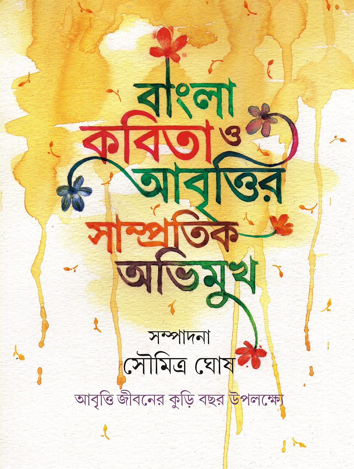 Bangla Kobita O Abrittir Samprotik Abhimukh | Bengali Poetry & Recitation - Retail Maharaj